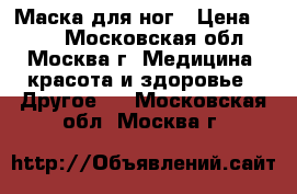 Маска для ног › Цена ­ 150 - Московская обл., Москва г. Медицина, красота и здоровье » Другое   . Московская обл.,Москва г.